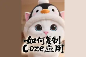 《coze工作流从入门到精通教程》如何复制Coze应用到自己 #科普