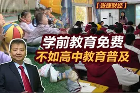 【张捷财经】学前教育免费不如高中教育普及