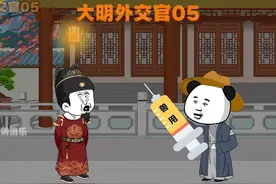大明外交官05，马皇后病重，二进宫之陛下打针吗？ #沙雕动画视频封面