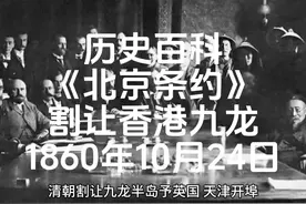 历史上的今天1860年10月24日中英签北京条约割让香港九龙视频封面