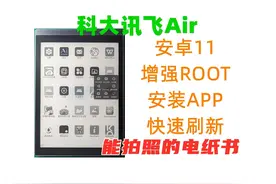 科大讯飞Air 安卓11 ROOT 安装APP使用体验 科大讯飞Air 安卓11