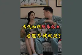 古代如何阴养死士才能不被发现？ #涨知识 #趣味历史 #夫妻日常搞笑视频封面