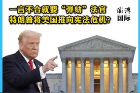 一言不合就要“弹劾”法官，特朗普将美国推向宪法危机？ 近日，特朗普无视美国联邦法官发的禁令，驱逐数百名委内瑞拉移民，与联邦法院再起冲突。特朗普上任后已多次被指无视法院裁决。如果特朗普政府违抗司法命令，法院能做什么？#抖音精选计划视频封面
