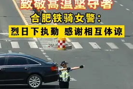 致敬高温坚守 者合肥铁骑女警：烈日下执勤 感谢相互体谅#大皖正能量  视频封面