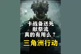 卡战备送死献祭流真的有用么？-三角洲行动 总结：有用，但不多