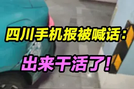 四川手机报被喊话：出来干活了！ #问界 #华为 #SU7 #四川手机报视频封面