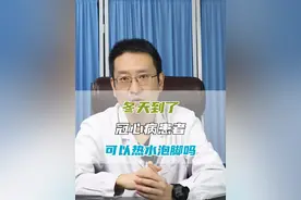冠心病患者，冬天泡热水脚，会带来危险吗？ #冠心病 #健康科普 #心血管健康 @心血管博士高登峰视频封面