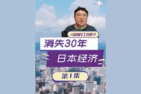 日本“失去的三十年”，这些行业竟逆势崛起！ #经济学知识看世界 #掘金计划2025 #经济 #财经视频封面