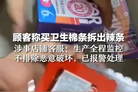 顾客称买卫生棉条拆出辣条 涉事店铺客服：生产全程监控 不排除恶意破坏，已报警处理视频封面