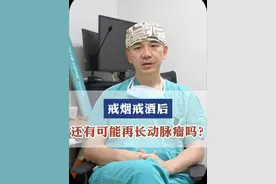 原来吸烟酗酒的人，戒烟戒酒后，还有没有可能导致动脉瘤出现呢？#脑动脉瘤 #戒烟 #酗酒 #何川医生 #硬核健康科普行动  @抖音医疗健康小助手视频封面