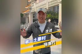 广东第一土豪村 人人都是千万富翁的村子，你们见过么？#猎德村 #广州旅游 #旅行推荐官 #兵马俑小宇视频封面