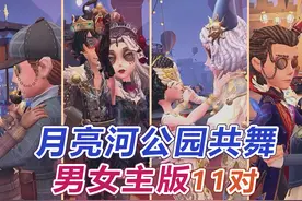 第五人格：11对，异性CP共舞（BG/GB） #第五人格喧嚣再起