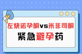揭秘！如何选紧急避孕药？左炔诺孕酮vs米非司酮！ #抖出健康知识宝藏  #健康无畏自在如她  #她们的精选  #内容启发搜索视频封面