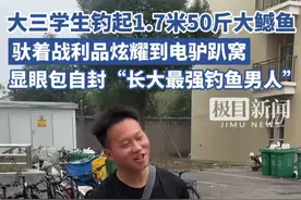 大三学生钓起1.7米50斤大鳡鱼   驮着战利品炫耀到电驴趴窝  显眼包：自封长大最强钓鱼男人视频封面