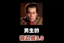 男生的容忍度 #男生 #男生的容忍度 #抖音二创激励计划视频封面