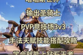 塔瑞斯世界输出圣骑士PVP竞技场3v3 手法天赋技能教学攻略视频封面
