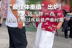 “最佳体重值”出炉！老人适当胖一点 有助于熬过疾病最严重时期视频封面