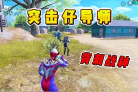 突击导师教你如何玩卧底模式，一把狂赚400万 #和平精英地铁逃生视频封面