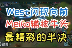 西皇闪现向前葬送比赛！Meiko辅核牛头砍下Mvp