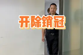 豪横销冠，惨遭开除 #公司日常 #欢乐办公室 #办公室趣事 #销冠#反转剧情 @抖音创作小助手 @抖音短视频视频封面