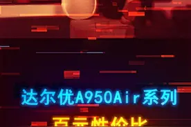 百元鼠标也能做到35g重量，达尔优A950Air系列卷麻了 #达尔优A950air蝉翼  #达尔优35g鼠标  #外设鼠标推荐 #鼠标 #游戏外设视频封面