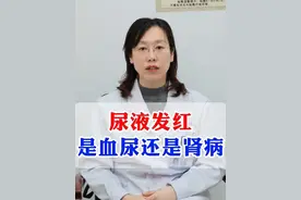 尿液发红 是血尿还是肾病 尿液发红 是血尿还是肾病#尿液发红 #肾病 #血尿 #肾脏健康 #医者仁心 视频封面