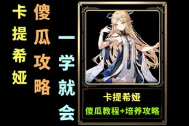 鸣潮【卡提希娅】傻瓜教程+培养攻略！ #鸣潮 #鸣潮卡提希娅
