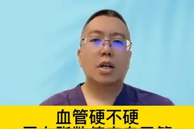 血管硬不硬，用血脂数值来自己算 #硬核健康科普行动视频封面