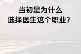 为什么选择当医生？ 01年进入复旦大学上海医学院临床医学七年制专业学习，08年复旦大学附属中山医院泌尿外科硕士毕业后进入上海交通大学医学院附属仁济医院工作，经过3年大外科轮转后进入普外科（现胃肠外科）工作至今。#硬核健康科普 #对话医生 #医生背后的故事 #仁济俞旻皓 视频封面