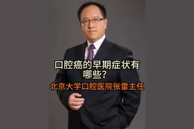 口腔癌的早期症状有哪些？ #医学科普 #口腔癌 #疾病预防 #口腔颌面外科视频封面