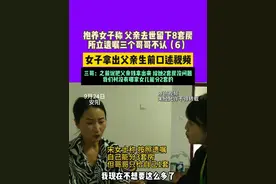 9月24日，安阳，抱养女子称父亲去世后留下8套房产，所立遗嘱三个哥哥不认（6），女子拿出父亲生前口述视频，三哥：之前说把父亲钱拿出来，可以给她两套房，村里没有哪家女孩能分两套。双方表示下一步会算清父亲存款，协商处理房产分配。