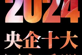 “2024年度央企十大国之重器”结果来啦！从“实验室”到“生产线”，从战略性新兴产业到未来产业，新的一年，期待国家队上新更多大国重器！视频封面