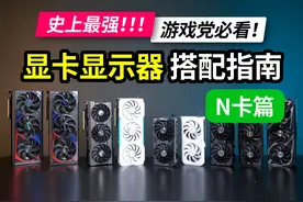 史上最强游戏党必看的显卡显示器搭配指南N卡篇 20天的准备工作视频封面