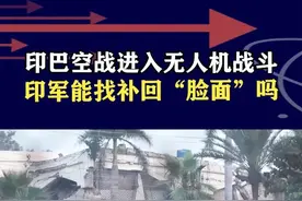 印军搬出老家底，放弃有人机出动“哈洛普”，全面战争会开打吗？ #抖音热评 #印度巴基斯坦交火视频封面