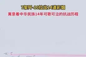7架歼-10拉出14道彩烟，寓意着中华民族14年可歌可泣的抗战历程。#媒体精选计划