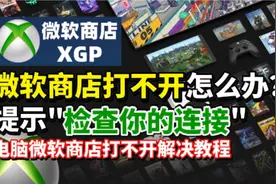 电脑上的微软商店打不开怎么办？提示检查你的连接有效解决方法视频封面