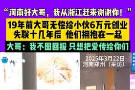 3月22日，河南郑州，大哥，我来了，谢谢你！”19年前河南好大哥无偿给小伙6万元  找到大哥后，小伙从浙江赶到郑州表达感谢。视频封面