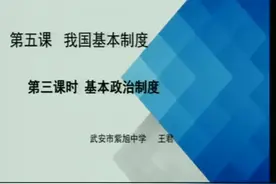 部编版初二道德与法治八下《基本政治制度》-王老师全国一等奖｜视频封面