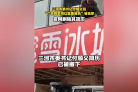 三河市委书记付顺义简历，已被撤下 视频封面