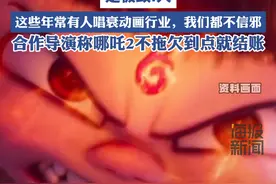 合作导演称饺子不可能穿奢侈大牌：十年来，看着他的头发白了很多 这些年常有人唱衰动画行业，我们都不信邪视频封面
