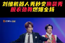 刘维ai秀变换装秀 #刘维 一秒切换N种风格，从复古disco到赛博未来风，连AI都直呼内行！这哪是变装，这分明是次元壁破裂现场！电子衣柜已就位，下一套造型等你来解锁～ #哈哈没烦恼今日开播 #哈哈没烦恼视频封面