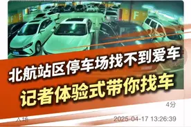 北航站区停车场找不到爱车记者体验式带你找车 #乌鲁木齐  #机场  #停车场  #找车  #天缘  @乌鲁木齐国际机场视频封面