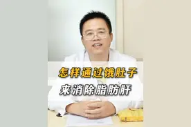 怎样通过饿肚子来消除脂肪肝？ #脂肪肝   #肝硬化   #肝病  #硬核健康科普行动     #医疗创造者培优计划