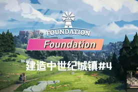 《Foundation》从零开始建造中世纪城镇#4 #游戏日常 #模拟经营