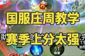 国服庄周3分钟详细教学，认真看完就能学会，国服庄周教学来了！