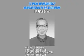 江西省委原副书记、省政府原省长舒圣佑同志因病医治无效，于2025年3月17日0时28分在南昌逝世，享年89岁。#逝世 #江西视频封面