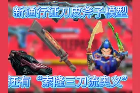 无畏契约新赛季通行证全部枪皮刀皮爆料，还有索隆三刀流奥义。