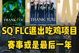 SQ、FLC退出吃鸡项目，赛事或是最后一年？ #绝地求生 #吃鸡 #抖音电脑版 #pubg #职业选手视频封面