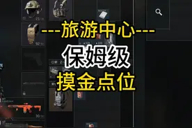 能出大红的大坝旅客中心摸金点位路线 #三角洲行动