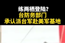 练两栖登陆？台防务部门承认派台军赴美军基地视频封面